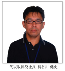 代表取締役社長長谷川健史