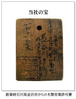 創業当時の木製営業許可証