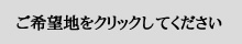 ご希望地をクリックしてください