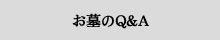 お墓のQ&A