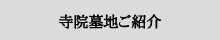 寺院墓地紹介